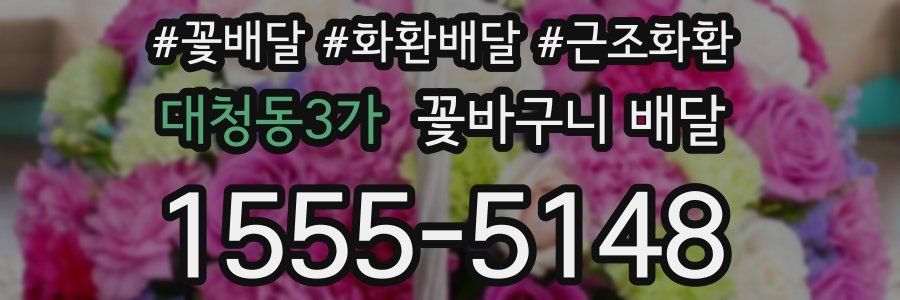 대청동3가 꽃바구니 배달