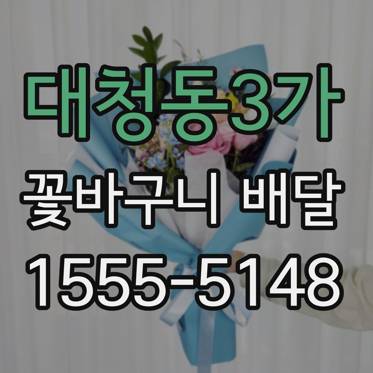 대청동3가 꽃바구니 배달