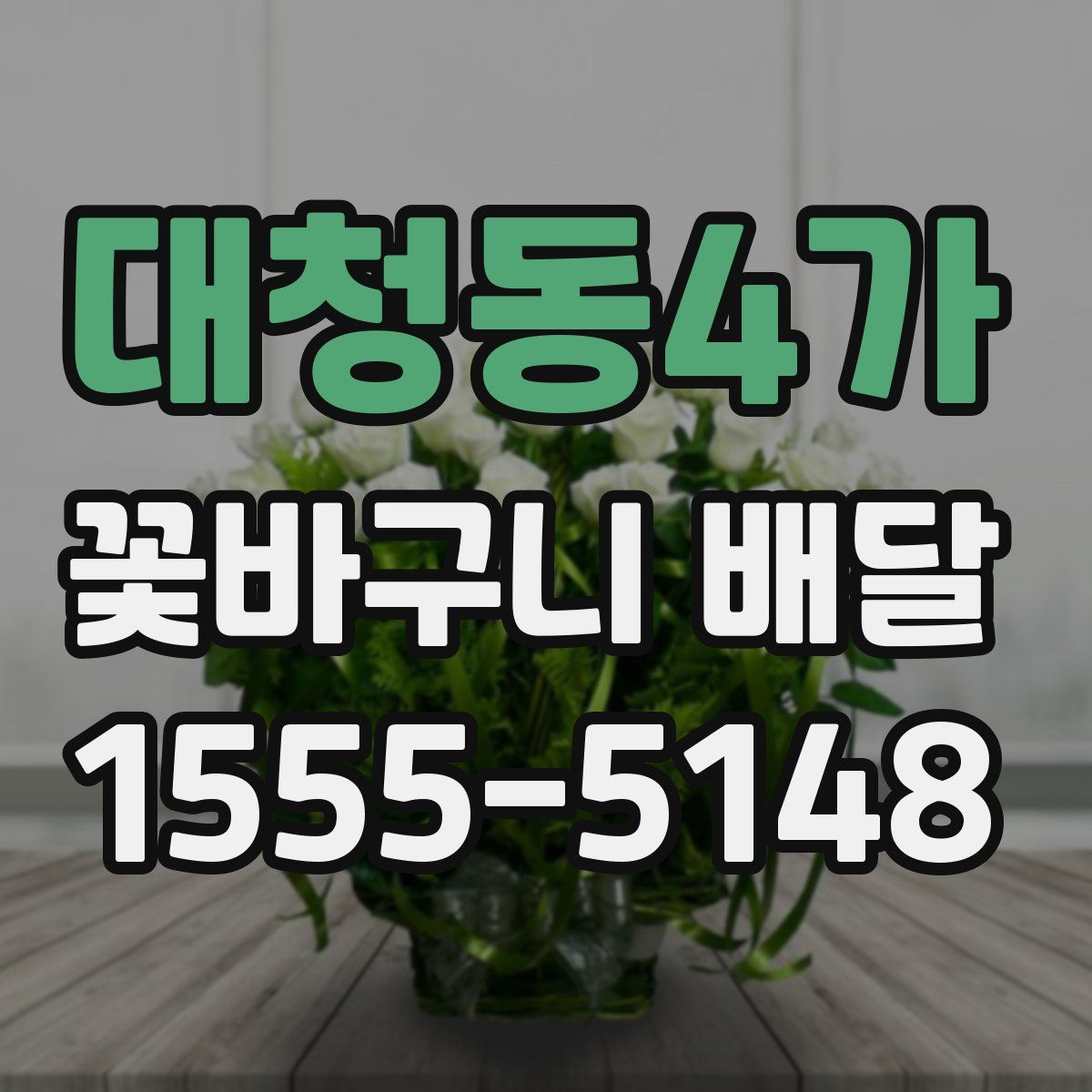 대청동4가 꽃바구니 배달