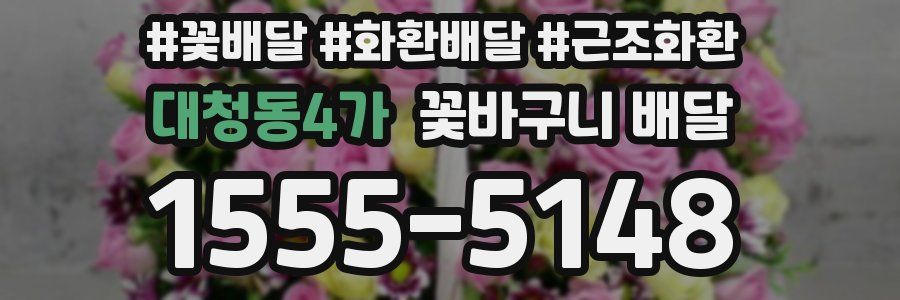 대청동4가 꽃바구니 배달