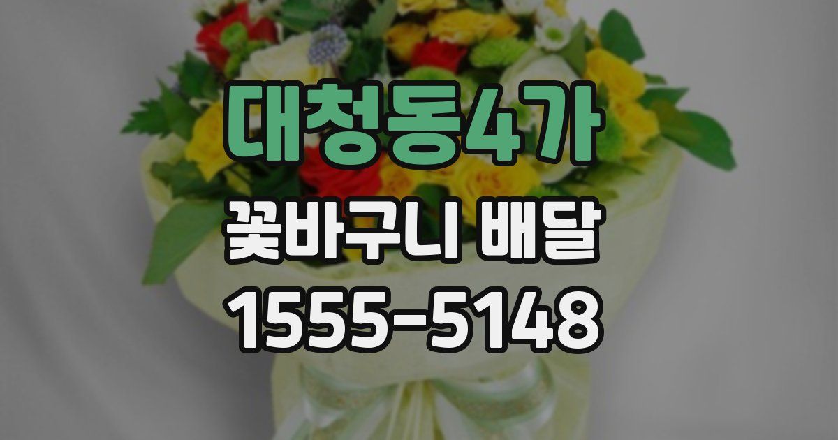 대청동4가 꽃바구니 배달