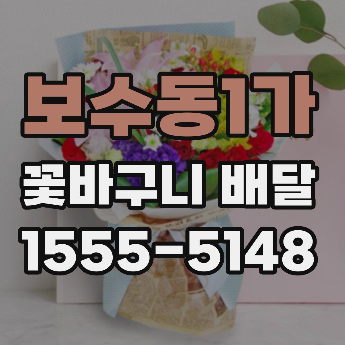 보수동1가 꽃바구니 배달
