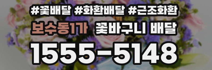 보수동1가 꽃바구니 배달