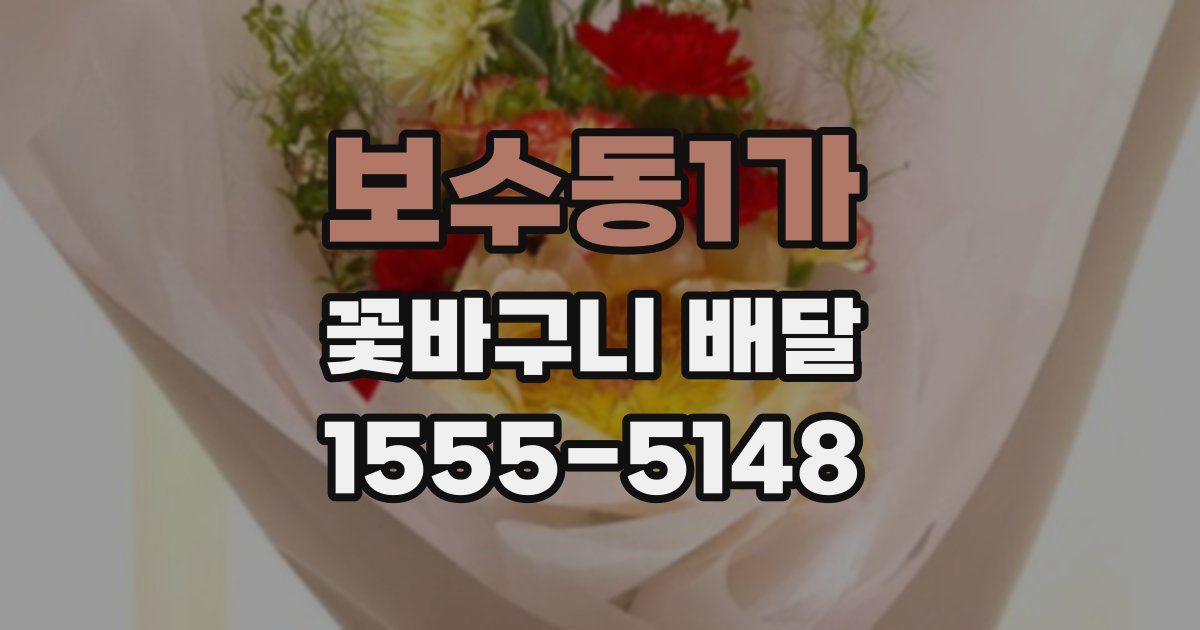 보수동1가 꽃바구니 배달