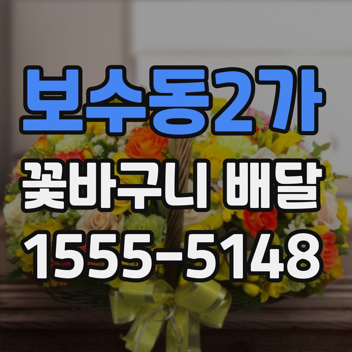 보수동2가 꽃바구니 배달