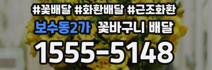 보수동2가 꽃바구니 배달