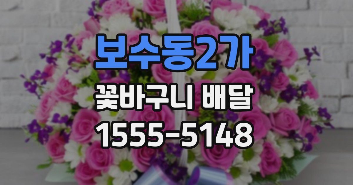 보수동2가 꽃바구니 배달