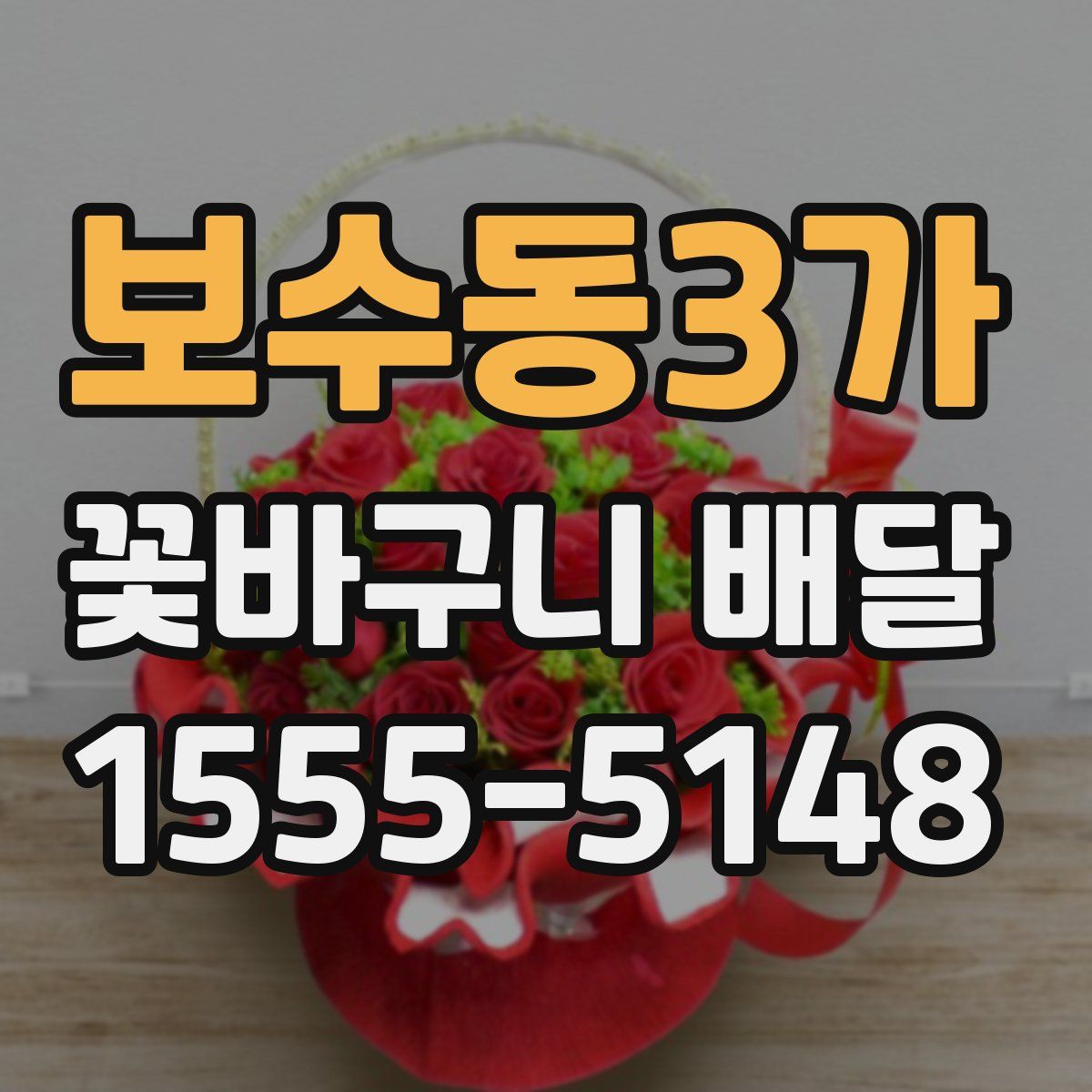 보수동3가 꽃바구니 배달