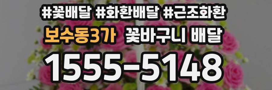 보수동3가 꽃바구니 배달