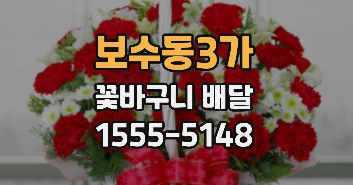 보수동3가 꽃바구니 배달
