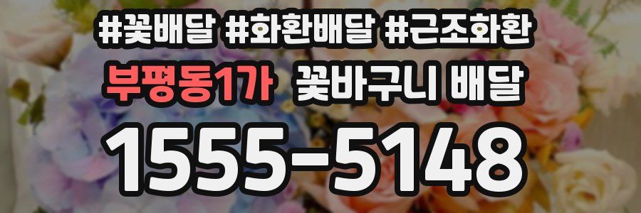 부평동1가 꽃바구니 배달