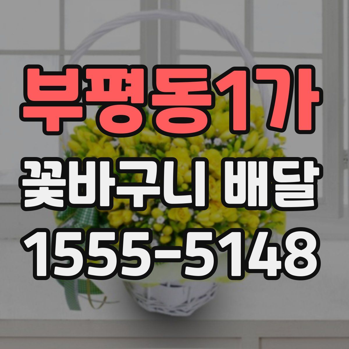 부평동1가 꽃바구니 배달