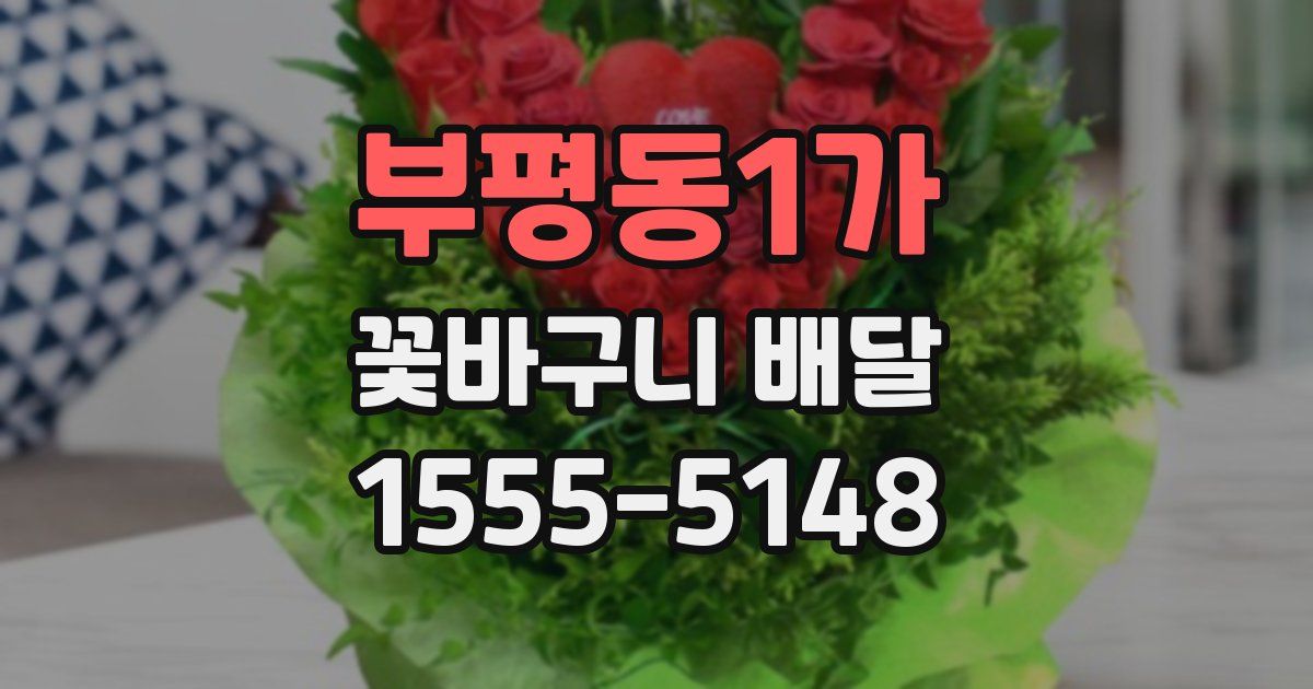 부평동1가 꽃바구니 배달