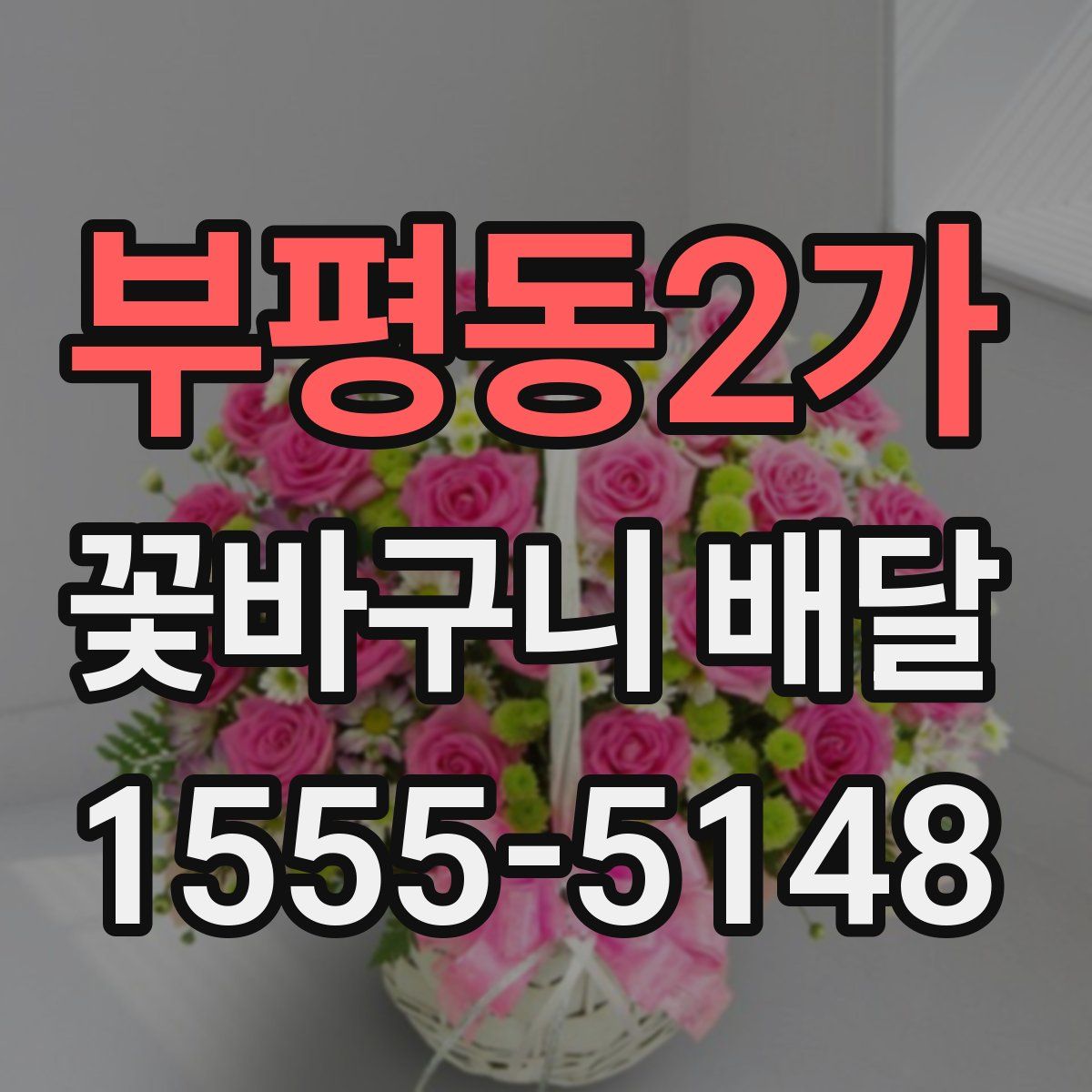 부평동2가 꽃바구니 배달