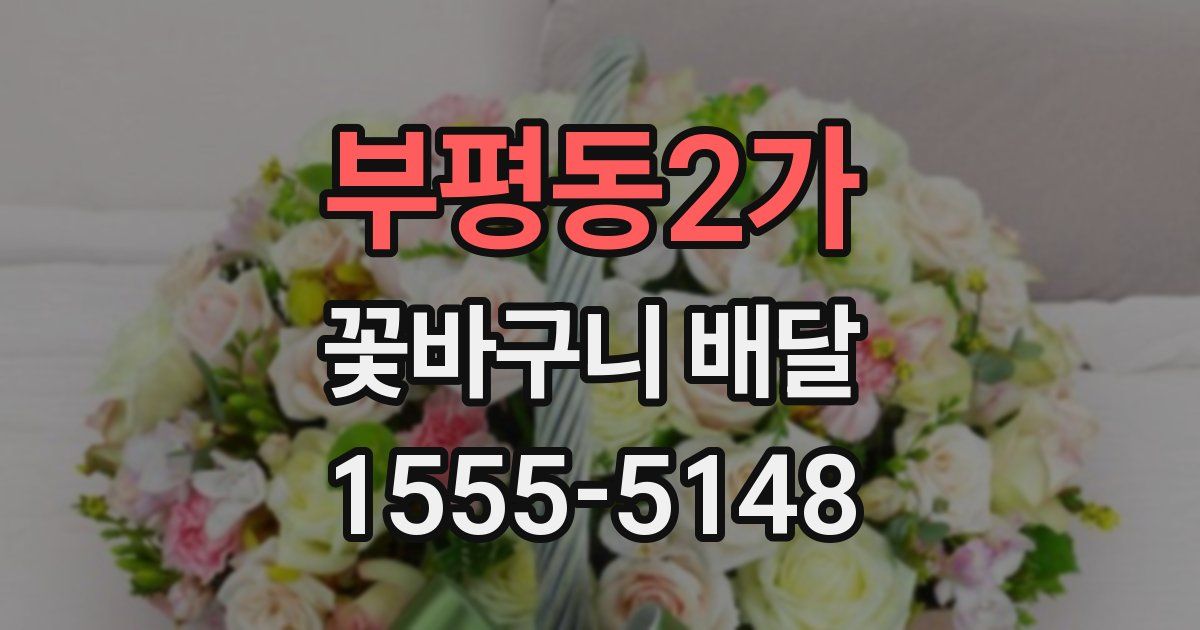 부평동2가 꽃바구니 배달