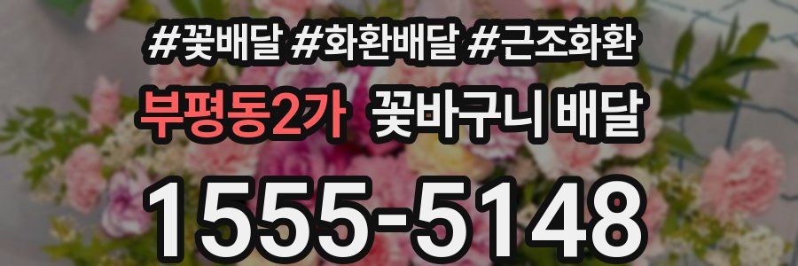 부평동2가 꽃바구니 배달