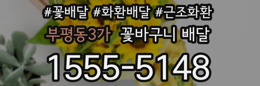 부평동3가 꽃바구니 배달