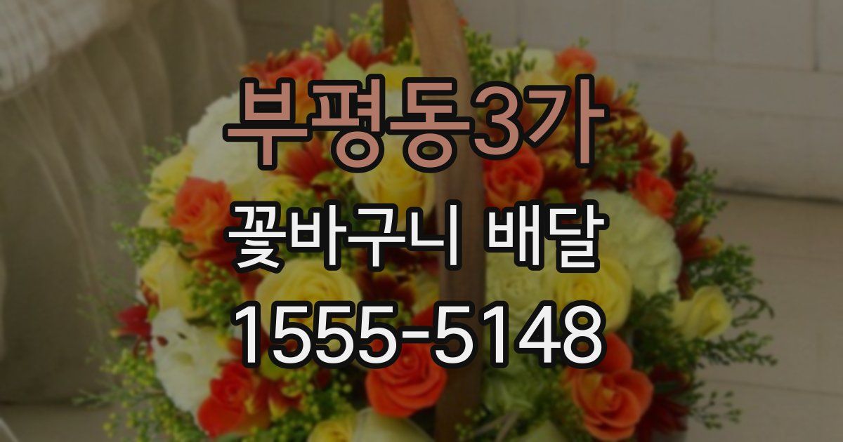 부평동3가 꽃바구니 배달