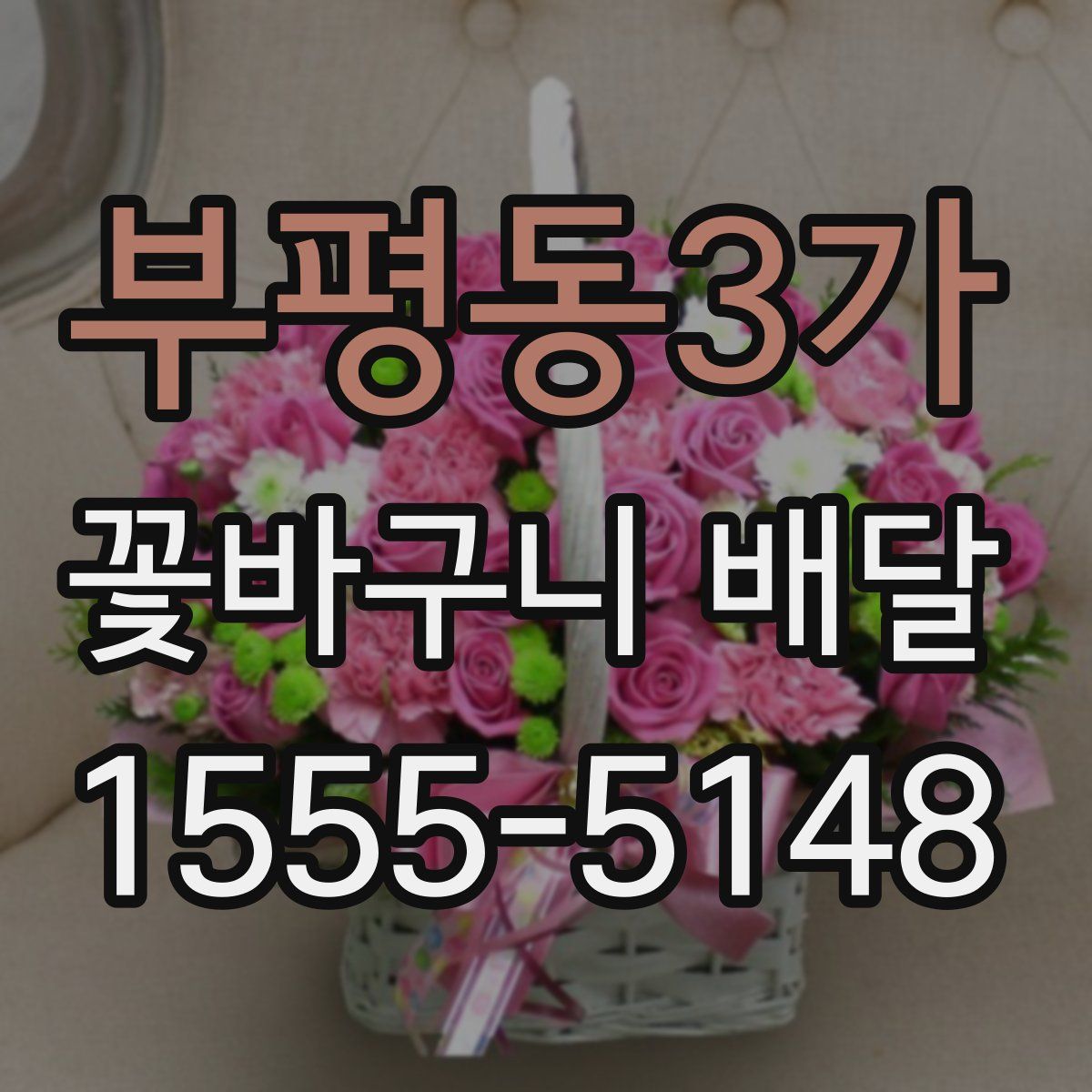 부평동3가 꽃바구니 배달