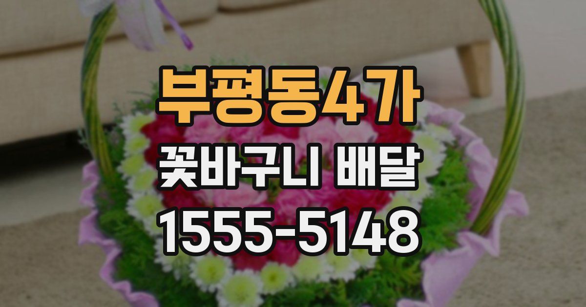 부평동4가 꽃바구니 배달