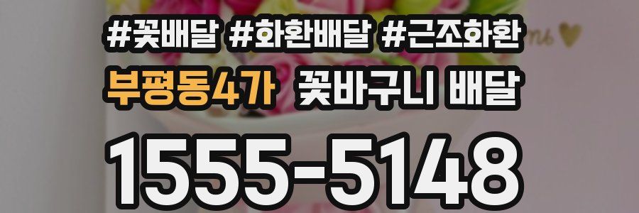 부평동4가 꽃바구니 배달