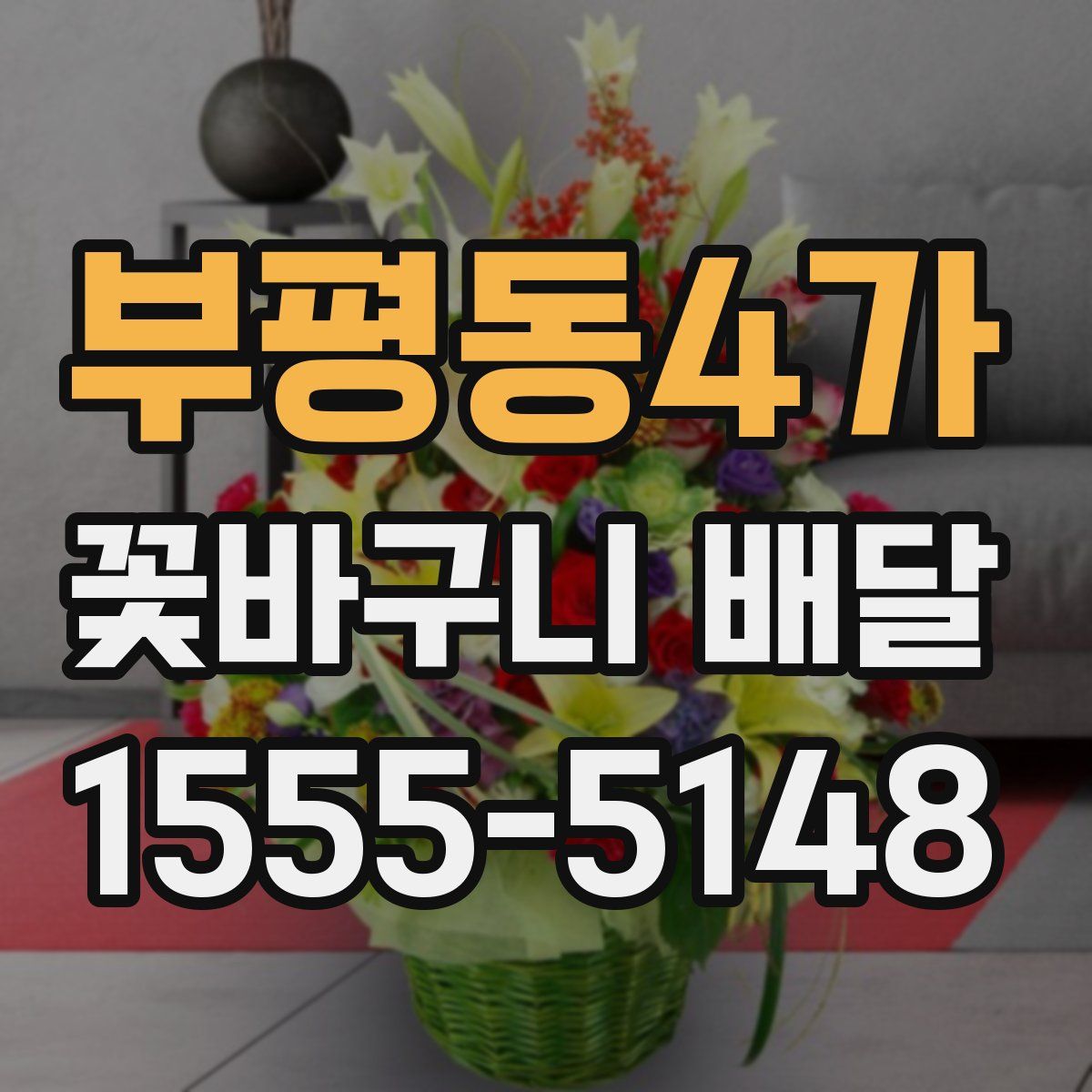 부평동4가 꽃바구니 배달