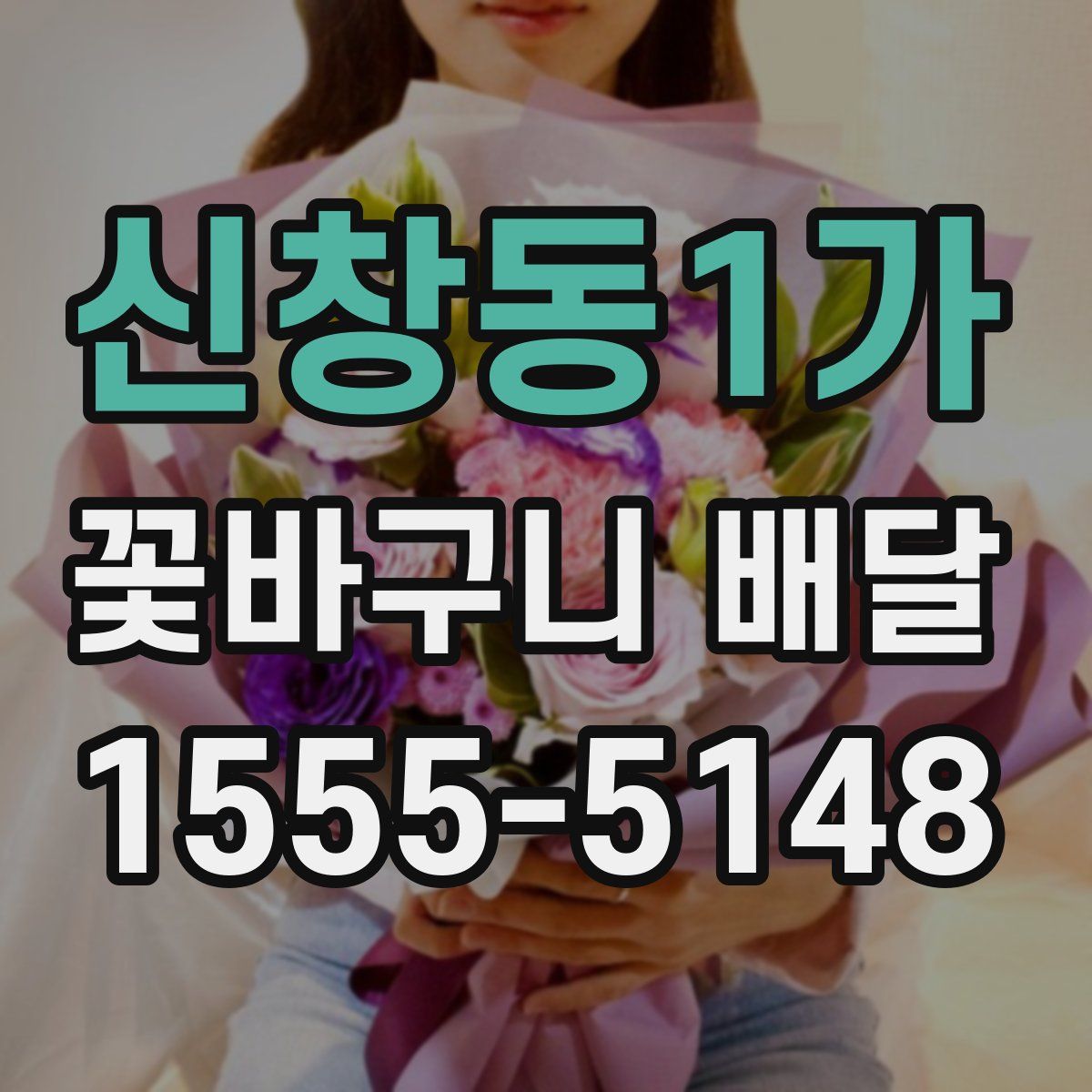 신창동1가 꽃바구니 배달
