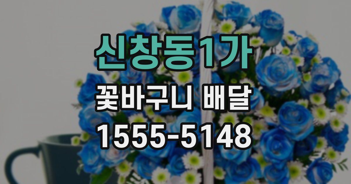 신창동1가 꽃바구니 배달