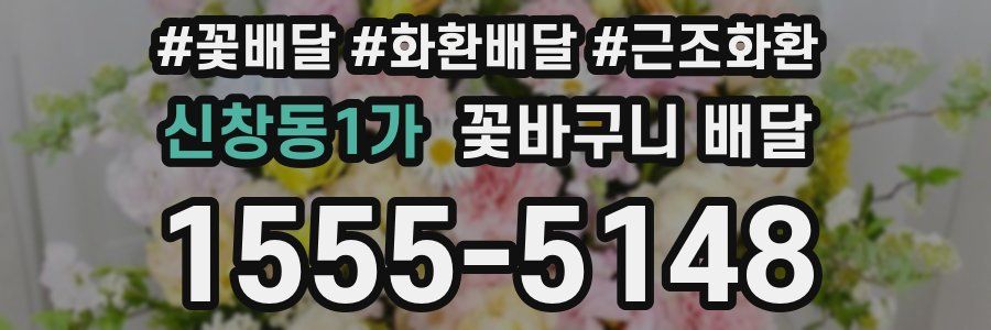 신창동1가 꽃바구니 배달