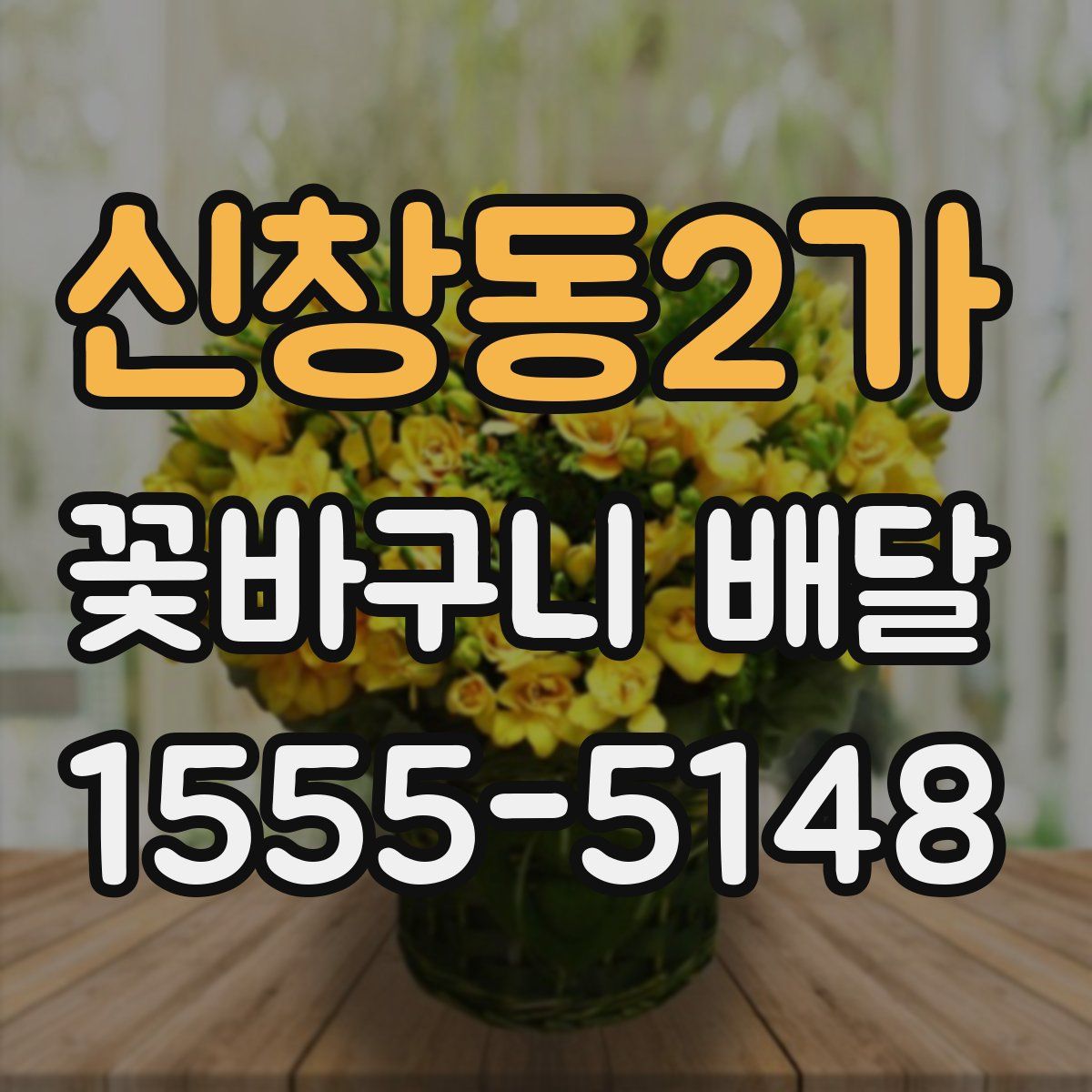 신창동2가 꽃바구니 배달