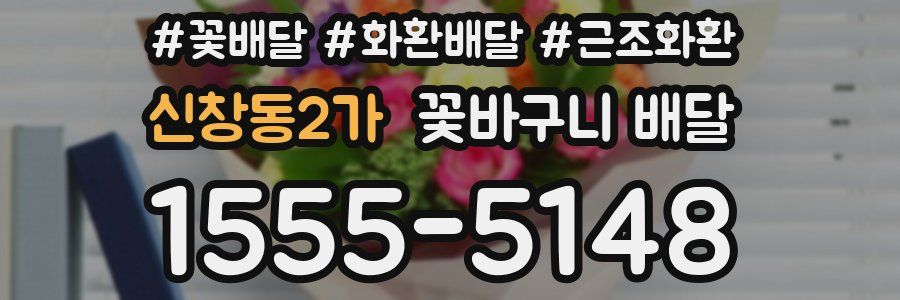 신창동2가 꽃바구니 배달