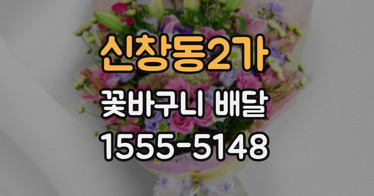 신창동2가 꽃바구니 배달