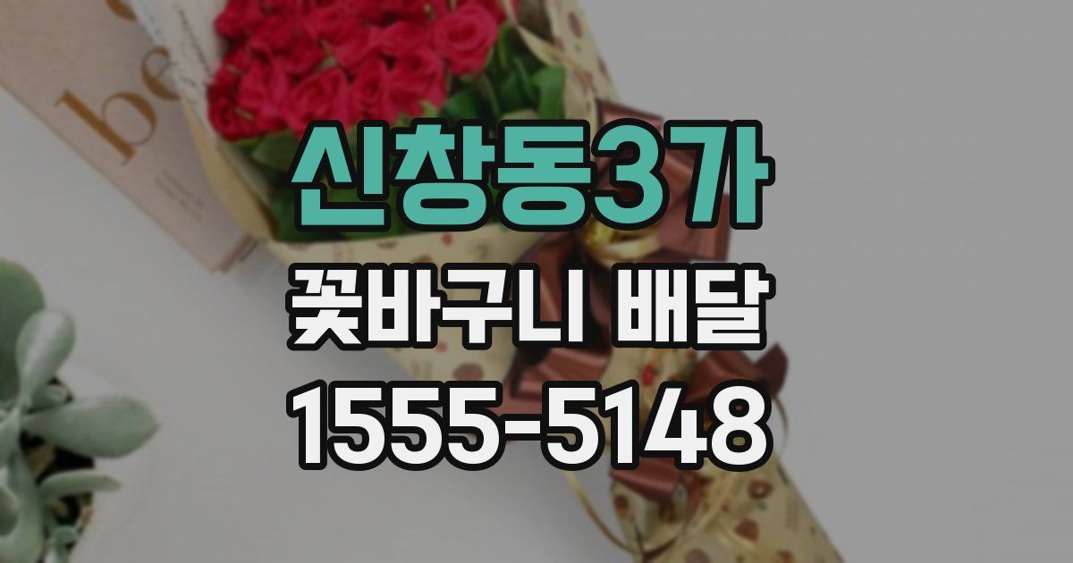 신창동3가 꽃바구니 배달