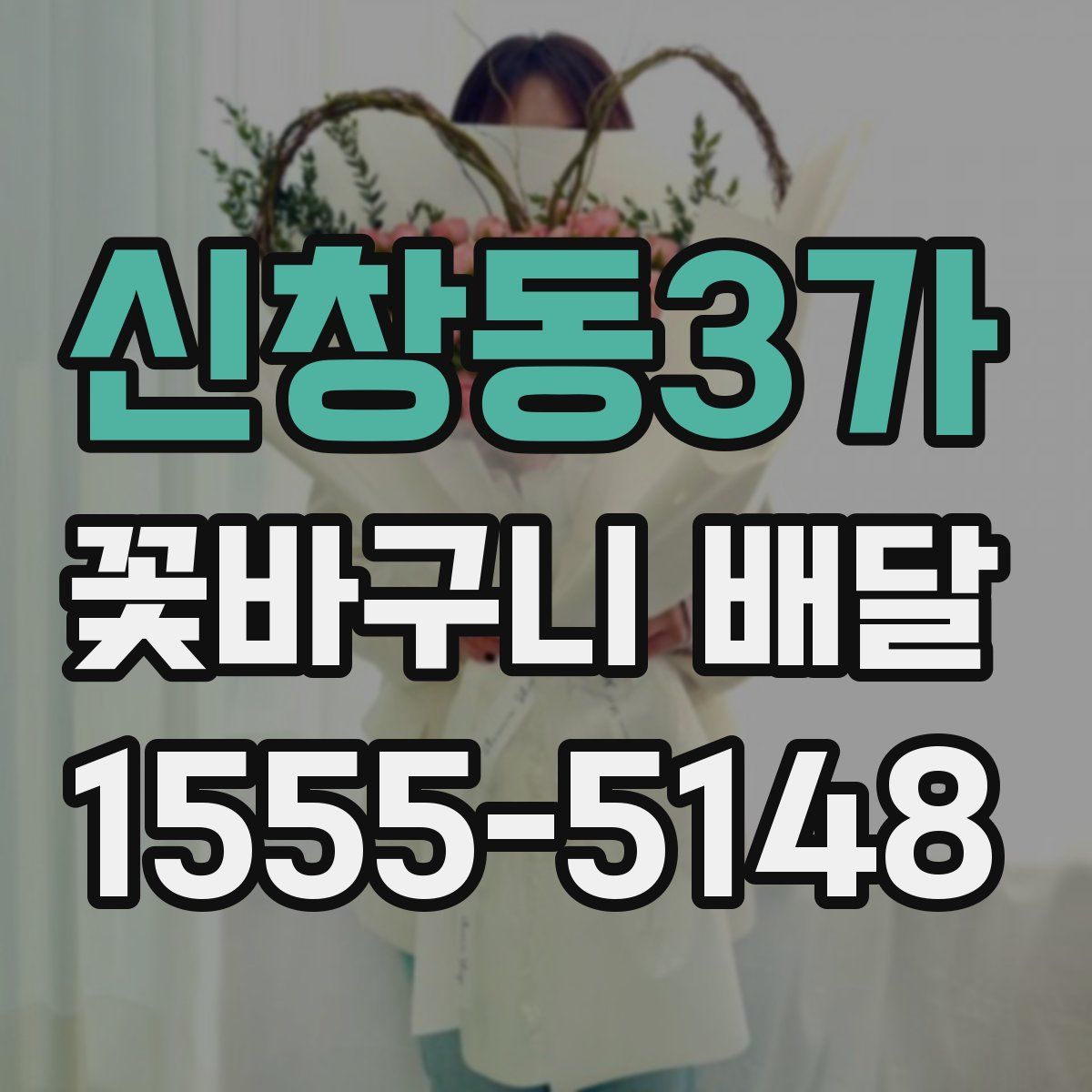 신창동3가 꽃바구니 배달