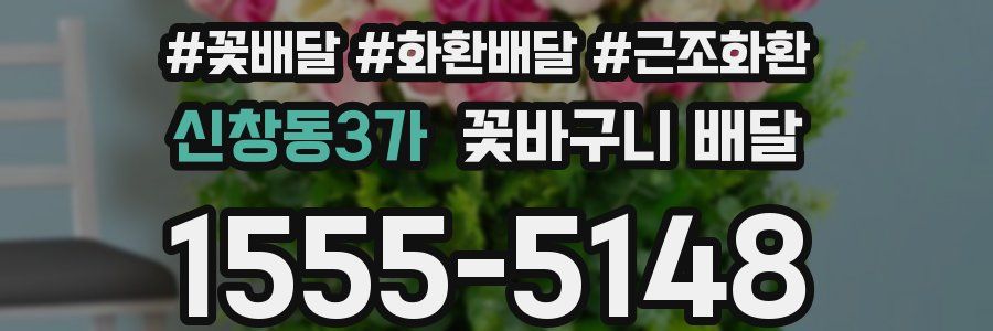 신창동3가 꽃바구니 배달