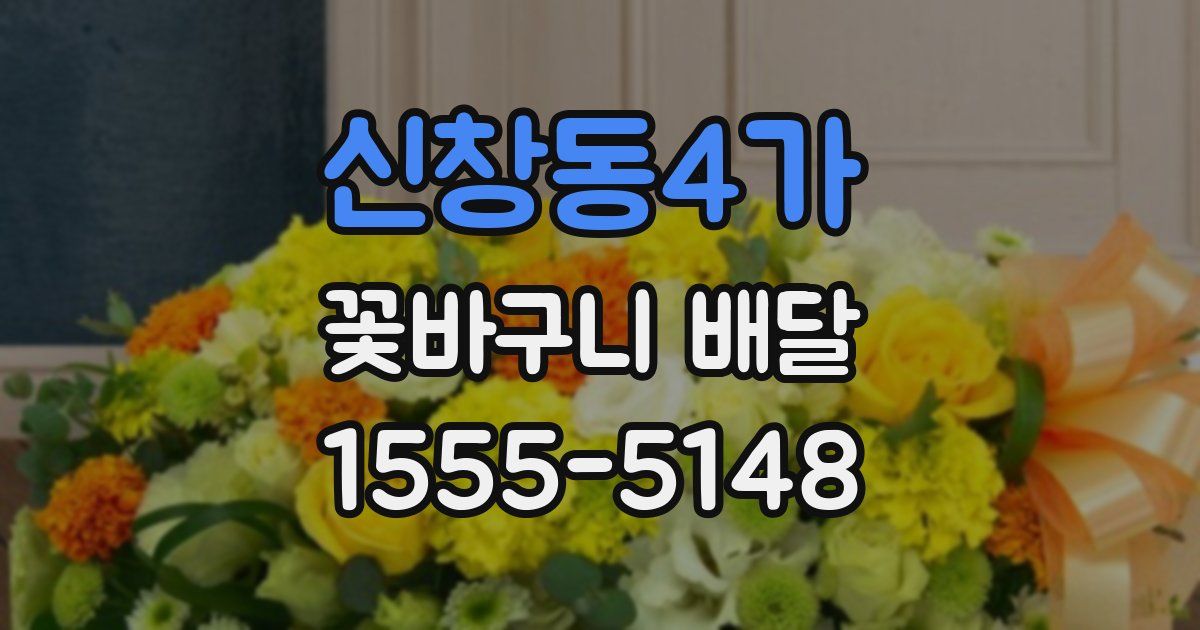 신창동4가 꽃바구니 배달