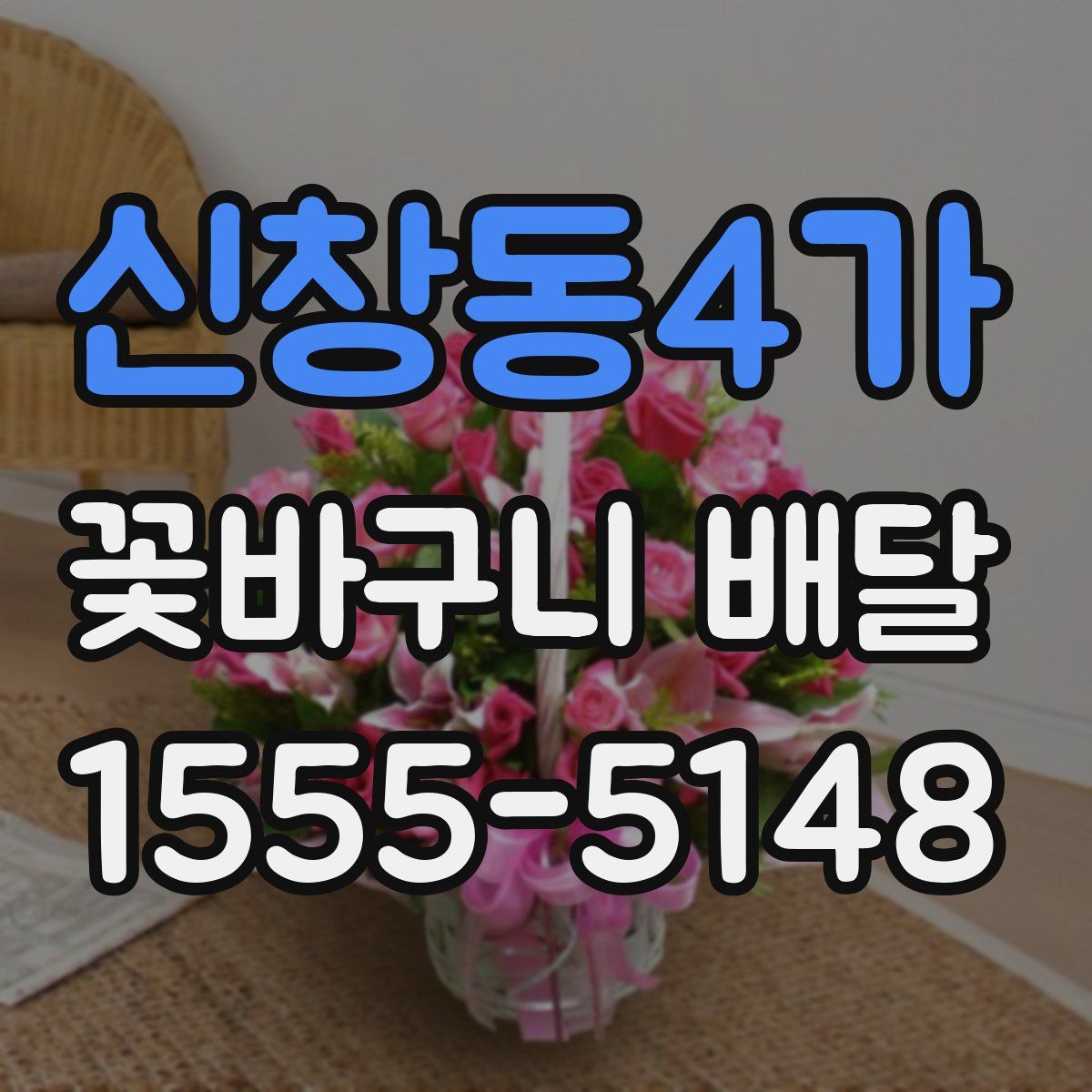신창동4가 꽃바구니 배달