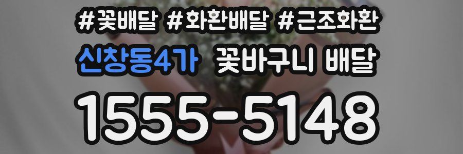 신창동4가 꽃바구니 배달