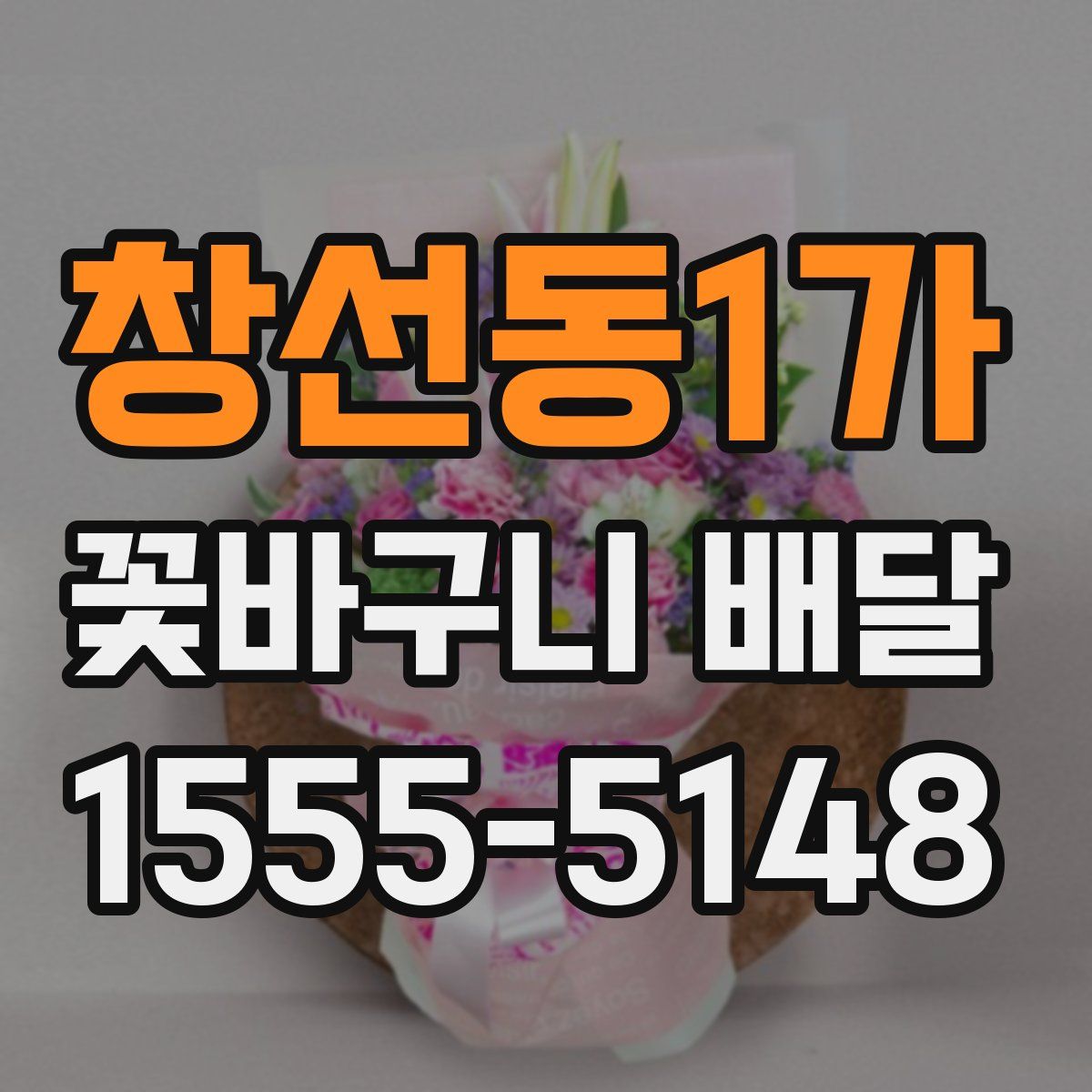 창선동1가 꽃바구니 배달