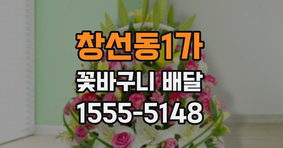 창선동1가 꽃바구니 배달