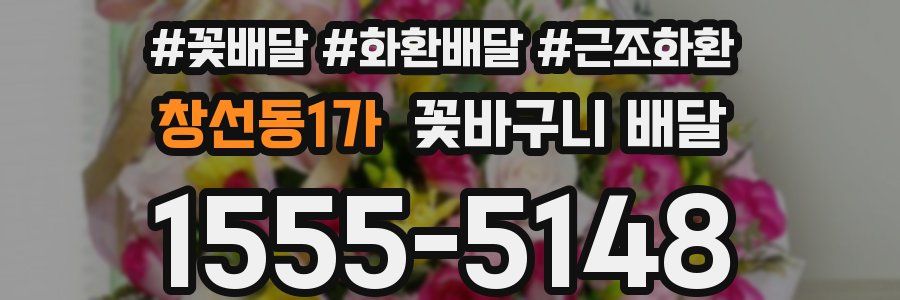 창선동1가 꽃바구니 배달
