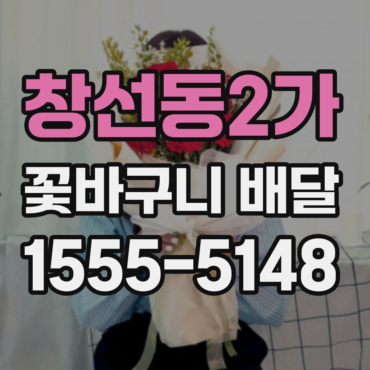 창선동2가 꽃바구니 배달