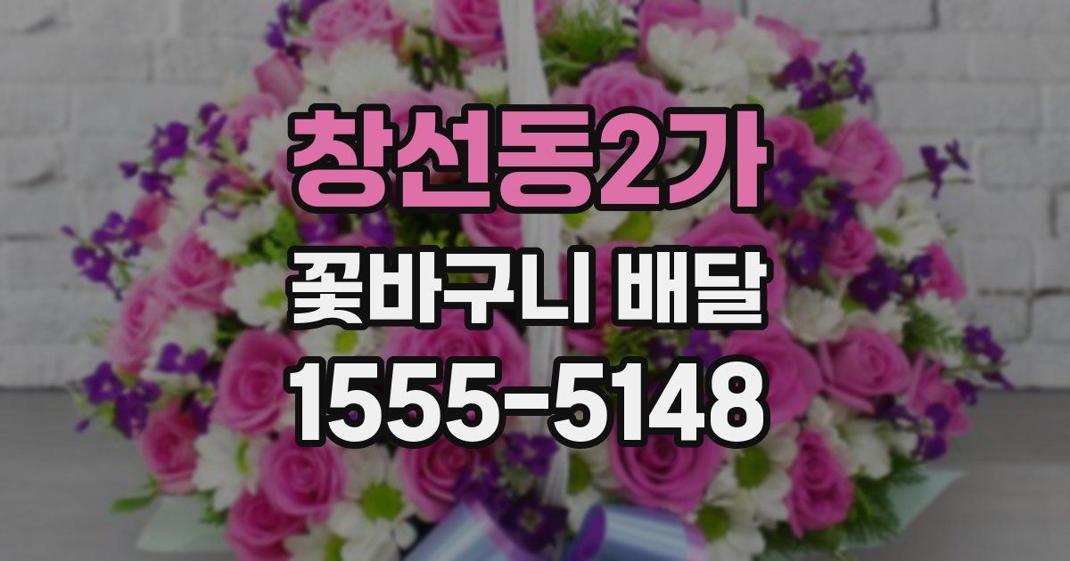 창선동2가 꽃바구니 배달