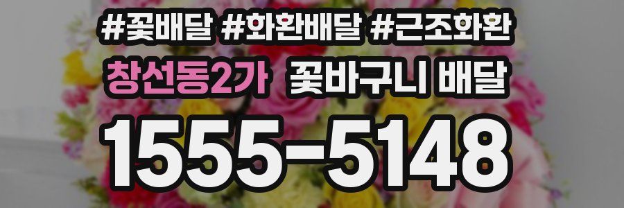 창선동2가 꽃바구니 배달