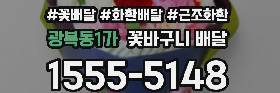 광복동1가 꽃바구니 배달