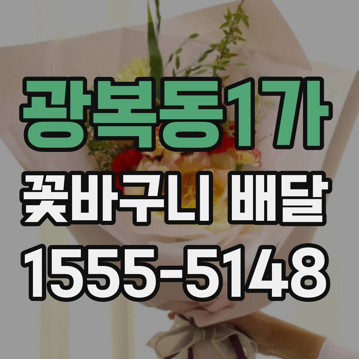 광복동1가 꽃바구니 배달