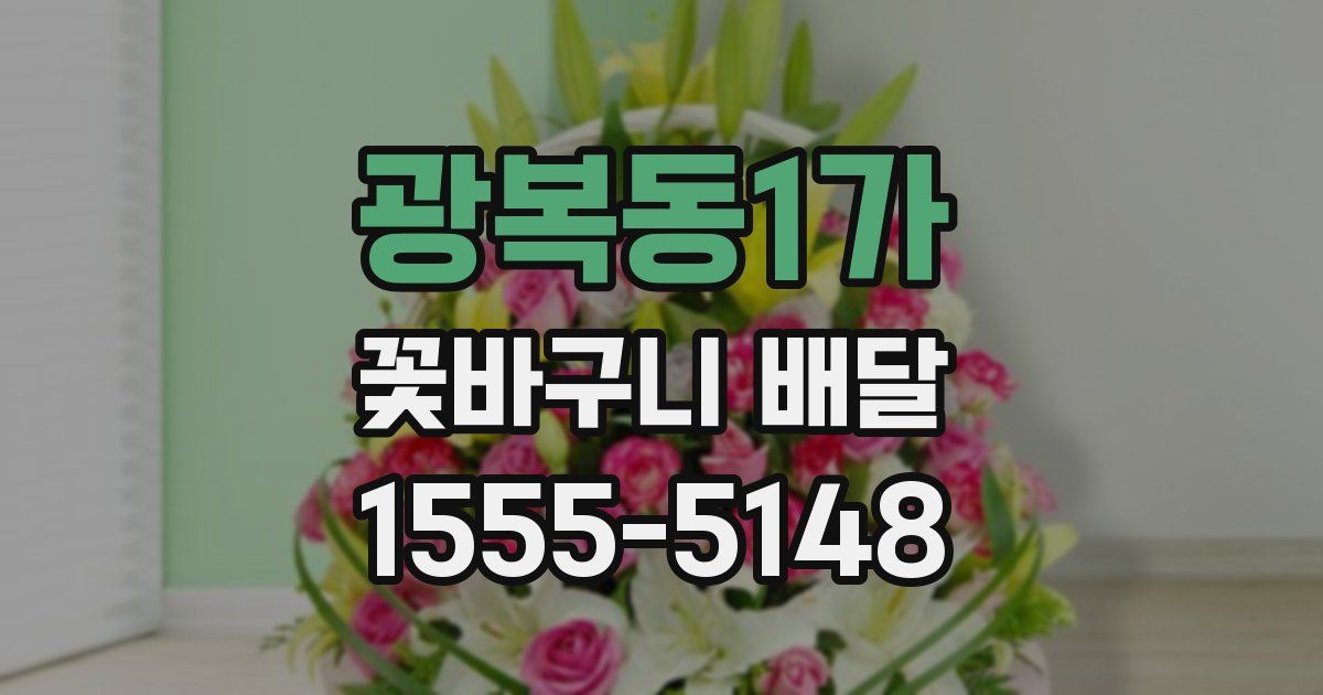 광복동1가 꽃바구니 배달