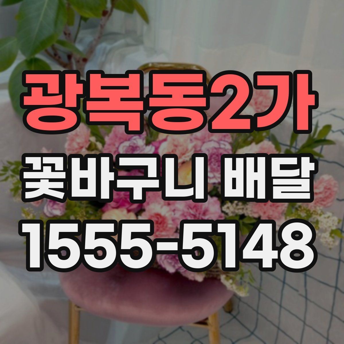 광복동2가 꽃바구니 배달 꽃 종류에 따라 달라지는 분위기