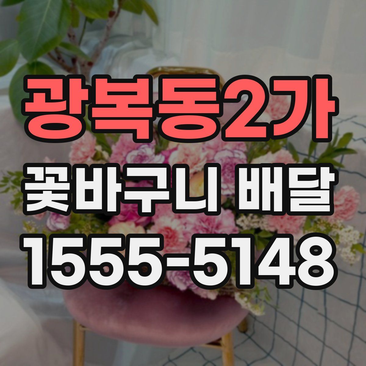 광복동2가 꽃바구니 배달