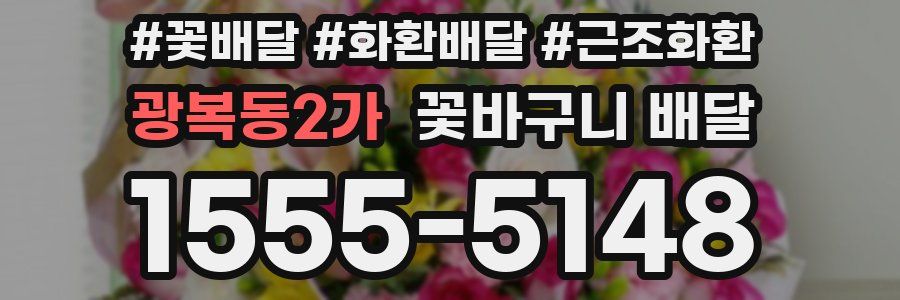 광복동2가 꽃바구니 배달